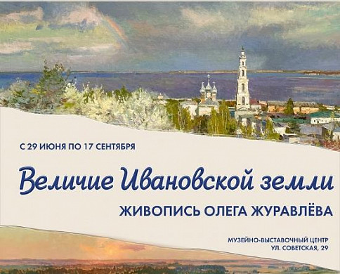 В Иванове открывается выставка живописца Олега Журавлева